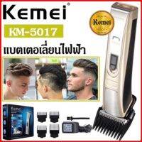 Kemei รุ่น KM-5017 ปัตตาเลี่ยนตัดผมไร้สาย ชาร์จได้  ใบมีดไททาเนี่ยมมอเตอร์ pd อัลลอยด์ พร้อมระบบป้องกันหนังศ๊รษะ