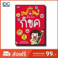 หนังสือเด็ก แบบฝึกหัดคัดตัวอักษร กขค หัดคัดไทย Quick Step-by-Step พร้อมคำบรรยายที่มีจังหวะคล้องจองกันสนุกสนาน