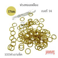 ห่วงทองเหลือง เบอร์ 14 ขนาด 17 มิล (100 ชิ้น/ถุง)