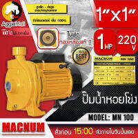 ?? MACNUM ?? ปั๊มไฟฟ้า รุ่น MN100 750วัตต์ 1แรง ท่อออก1X1นิ้ว 220V (ดูดลึก8เมตร ระยะส่ง 24เมตร) ใบพัดอลูมิเนียม ปั๊มหอยโข่ง จัดส่ง KERRY ??