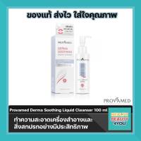 Provamed Derma Soothing Liquid Cleanser คลีนเซอร์สูตรอ่อนโยนพิเศษ ทำความสะอาดเครื่องสำอางและสิ่งสกปรกอย่างมีประสิทธิภาพ 100 ml