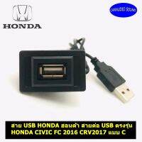 พร้อมส่งด่วน สาย USB HONDA ฮอนด้า สายต่อ USB ตรงรุ่น HONDA CIVIC FC 2016 CRV2017 แบบ C