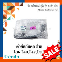 ตัวยึดมือจับกันตกข้างซ้าย พร้อมน๊อต 2 ตัว รถแทรกเตอร์คูโบต้า รุ่น L3608, L4018, L4708, L5018  tc404-29440