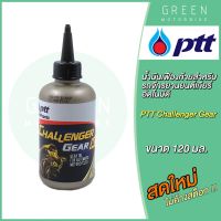 น้ำมันเฟืองท้าย PTT ปตท Challenger Gear AT 0.12 ลิตร สำหรับรถมอเตอร์ไซค์ออโตเมติก 4 จังหวะ