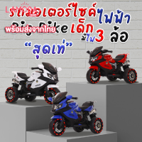 รถมอเตอร์ไซค์ไฟฟ้า Big Bike 3 ล้อไฟฟ้า รุ่น LB-5188 สำหรับเด็ก รถมีแบต ชาร์จไฟได้