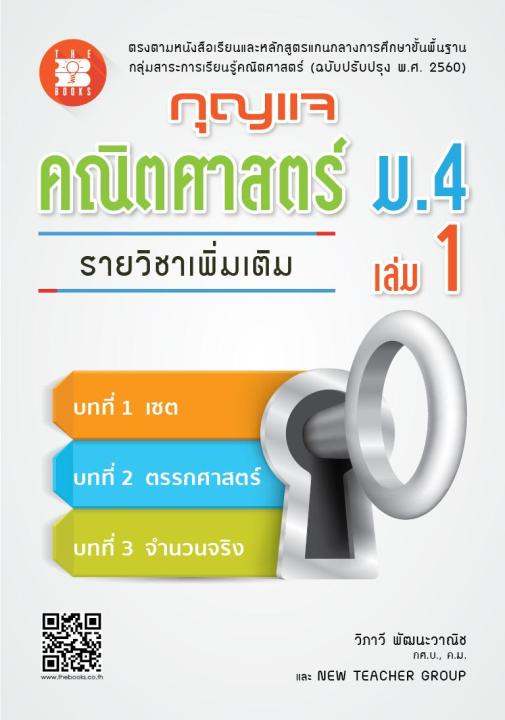 กุญแจคณิตศาสตร์ ม.4 เล่ม 1 รายวิชาเพิ่มเติม (หลักสูตรใหม่ 2560)