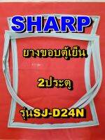 ชาร์ป SHARP  ขอบยางตู้เย็น 2ประตู รุ่นSJ-D24N จำหน่ายทุกรุ่นทุกยี่ห้อหาไม่เจอเเจ้งทางช่องเเชทได้เลย