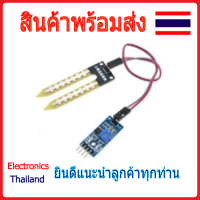 Soil Moisture Sensor Module เซ็นเซอร์วัดความชื้นในดิน (พร้อมส่งในไทย)