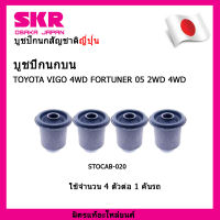 SKR บูชปีกนกสัญชาติญี่ปุ่น บูชปีกนกบน (4 ตัว)  TOYOTA VIGO 4WD FORTUNER 05 2WD 4WD