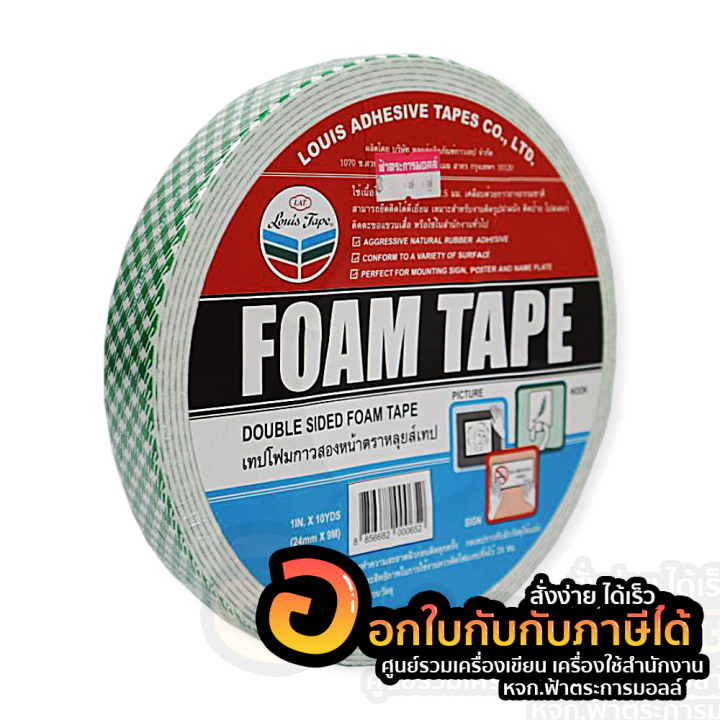 กาวสองหน้า-louis-tape-เทปโฟมกาวสองหน้า-เทป-ขนาด-1นิ้ว-ยาว-9เมตร-หลุยส์เทป-จำนวน-1ม้วน-พร้อมส่ง