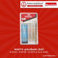 ❗️❗️ SALE ❗️❗️ MAKITA ชุดใบเลื่อยชัก ตัดไม้ B-05153/B-16798/B-05175 6ชิ้น B-44432 |แพ็ค| TTR Store !! เลื่อย Saws ตัดไม้ มาตรฐาน เอนกประสงค์ แข็งแรง ทนทาน บริการเก็บเงินปลายทาง ราคาส่ง ราคาถูก คุณภาพดี โปรดอ่านรายละเอียดก่อนสั่ง