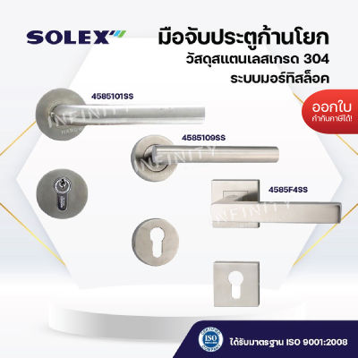 SOLEX มือจับประตูก้านโยกห้องทั่วไป ระบบมอร์ทิสล็อค MORTISE สเตนเลสเกรดแท้ 304