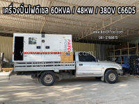 เครื่องปั่นไฟดีเซล 60KVA / 48KW / 380V / C66D5 ค่าจัดส่งขึ้นอยู่กับระยะทาง