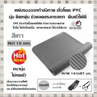 แผ่นรองออกกำลังกาย เสื่อโยคะ PVC นุ่ม ยืดหยุ่น ช่วยลดแรงกระแทก คืนตัวได้ดี (สีเทา) หนา 10 mm.(ขนาด 183x61 cm.)