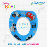 โปรพิเศษ Elegance ฝารองนั่งสำหรับเด็ก Baby Soft แบบไม่มีมือจับ (car) EG3038-CA  #ฝารองนั่ง #ห้องน้ำ