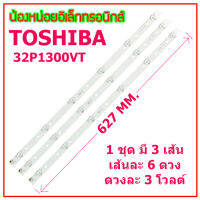 ถูกมากกก..ชุดหลอดแบ็คไลต์ LED TV TOSHIBA รุ่น 32P1300VT / 32P1400VT / 32L2450VT / 32L2550VT 32P2400VT ชุด 3 เส้น 6 ดวงๆ ละ 3 โวลต์ สินค้าในไทย ส่งไวจริง ๆ