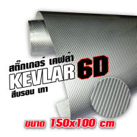 สติ๊กเกอร์ เคฟล่า 6D สีบรอน เทา  Sticker Kevlar 6D สำหรับตกแต่ง รถยนต์ รถจักรยานยนต์ ขนาด 150x100 cm