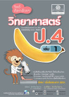 วิทย์คิดกล้วยๆ วิทยาศาสตร์ ป.4 เล่ม 1 (หลักสูตรใหม่)