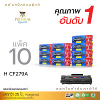 [แพ็ค10] ตลับหมึก COMPUTE ใช้สำหรับรุ่น HP CF279A (79A) สำหรับเครื่องพิมพ์ HP LaserJet Pro M12a , M12w , M26a , M26nw เพิ่มผงหมึก2เท่า พิมพ์ได้เยอะ รับประกัน1ปี