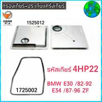 ไส้กรองเกียร์ พร้อมประเก็นแคร๊งเกียร์ BMW E30 / ปี 82-94,E34 / ปี 87-96 (ZF) (กรองเกียร์ 1525012) ( ปะเก็น 1725002) *ยี่ห้อ Gear Fox