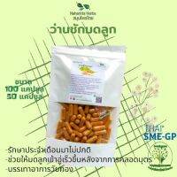 ว่านชักมดลูก ขนาด 50 / 100 แคป (1pcs : 500mg.) สมุนไพรไทยแท้ 100% พร้อมส่ง (Suan Khrua Thai)