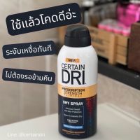 CERTAIN Dry Spray Fast Acting Protection Antiperspirant Deodorant 119g.เหงื่อเยอะแค่ไหนก็ไม่หวั่น ฉีดปุ๊บแห้งปั๊บ ระงับเหงื่อยาวนาน 3 วัน