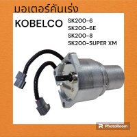 มอเตอร์คันเร่ง ไฟฟ้า อย่างดี kobelco โกเบ SK200-6/SK200-6E /SK200-8
/SK135SR-1
ตรงรุ่น อย่างดีงานนำเข้า อะไหล่แม็คโคร อะไหล่รถขุด แม็คโคร Excavator แบคโฮ