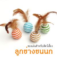 BABYPET ลูกข่างขนนก ลูกบอลเชือก สไตล์ญี่ปุ่น ของเล่นเสริมพัฒนาการสัตว์เลี้ยงน้องหมาน้องแมว ลูกข่างของเล่นขนนก ขนนก