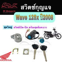 37.สวิทกุญแจ Wave 125x ปี 2008 Honda Wave 125x ฮอนด้าเวฟ 125x สวิทช์กุญแจ สวิซกุญแจ สวิตกุญแจ Wave 125X Key Set Honda