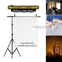 กระดาษกระจายแสง แฟลช LED แสงนุ่ม Diffuse Light Paper แผ่นกระจายแสง1.2x1m