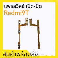 แพรเปิด-ปิด Redmi9t, แพรสวิตซ์เปิดปิด เรดมี9T on-off redmi9t ปพร เปิดปิด Redmi9T **สินค้าพร้อมส่ง อะไหล่มือถือ