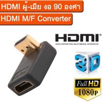 อะแดปเตอร์ HDMI ผู้-เมีย งอ 90 องศา  1PCs 90 Degree HDMI A Male to Female Port Adapter Right Angle Extension Converter