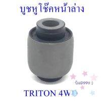 บูชหูโช๊คหน้าล่าง TRITON 4WD (MT204881) SALE! S.Happy