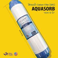 ไส้กรองน้ำคาร์บอน GAC Carbon ขนาด 12 นิ้ว ยี่ห้อ Aquasorb 9WAREE