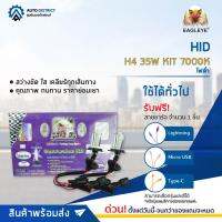 ? EAGLEYE HID H4 ไฟต่ำ 35W KIT 7000K จำนวน 1 ชุด ?