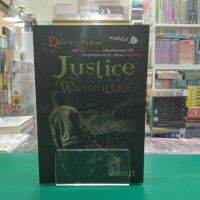 หนังสือนิยาย Justice พิพากษามรณะ (ปริชญา) สภาพปานกลาง