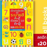 ? เด็กเก่งฝึกคัดและระบายสี A-Z ตัวเลข 1-10 ก-ฮ และสระไทย - Sun Child Learning ฝ่ายวิชาการสำนักพิมพ์