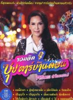 MP3 รวมฮิต ซุปตาร์บ้านดอน ศิริพร อำไพพงษ์ * CD-MP3 , USB-MP3*