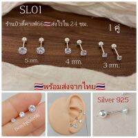 SL01 ต่างหูเงิน 1 คู่ ?? Silver 925 เพชรกลม Classic ก้านStud 0.8 mm. หมุนล็อค