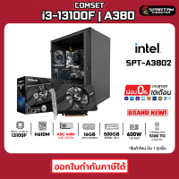 COMSET / CPU i3-13100F / ARC A380 / 16GB DDR4 / 500GB M.2 NVMe. / 600W / คอมพิวเตอร์ คอม คอมพิวเตอร์เกม คอมประกอบ คอมพิวเตอร์ครบชุด PC GAMING COMPUTER / SPT-A3802