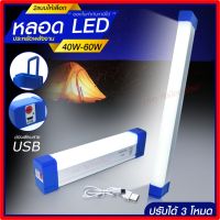 ไฟฉุกเฉิน หลอดไฟ LED ไร้สาย พกพา  3โหมด 40W 60W 90W 100W 310W 430W หลอดไฟ ติดกำแพง หลอดไฟแขวน ชาร์จ USB หลอดไฟโซล่า หลอด ไฟยาว หลอดไฟฉุกเฉิน PAE6040 PAE6050 PAE6090