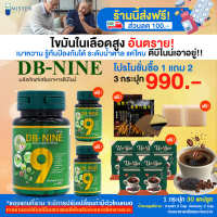 [MisterHerb] DB NINE ผลิตภัณฑ์เสริมอาหาร สมุนไพรดูแลแบบองค์รวม โปร 3 กระปุก