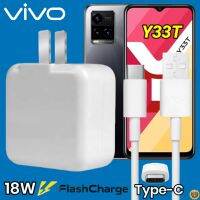 ที่ชาร์จ VIVO Y33T 18W Type-C สเปคตรงรุ่น วีโว่ Flash Charge หัวชาร์จ สายชาร์จ เกมส์ 2เมตร ชาร์จเร็ว ไว ด่วน ของแท้  รับประกันสินค้า1ปี