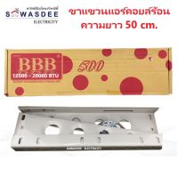 ขาแขวนแอร์ คอล์ยร้อน BBB ยาว 50 ซม. สำหรับแอร์ขนาด 12000 - 20000 BTU แข็งแรง ทนทาน คุณภาพสูง