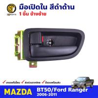 มือเปิดใน ด้านซ้าย สีดำด้าน สำหรับ Mazda BT50 Ford Ranger ปี 2006-2011 มาสด้า บีที ฟอร์ด เรนเจอร์ คุณภาพดี ส่งไว