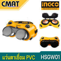 INGCO แว่นตาเชื่อม แว่นตาอ๊อก แว่นตาช่างเชื่อม  รุ่น HSGW01 ( Safety Goggle / Welding Goggle )