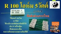 รีซิสเตอร์ 100 โอห์ม 5 วัตต์  R100 5W  Rฟิวส์ แพค10ตัว