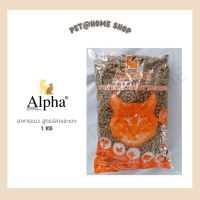 Alpha Cat อัลฟ่า แคท อาหารแมวแบบเม็ด รสแกะและปลา 1 kg