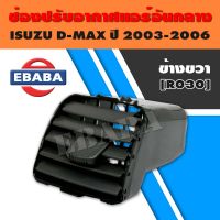 ช่องปรับแอร์ ISUZU D-MAX ปี 2003-2006 อันกลาง ข้างขวา, RH รหัส R030