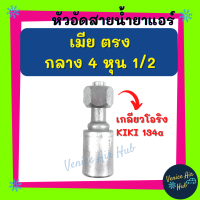 หัวอัดสาย อลูมิเนียม เมีย ตรง กลาง 4หุน 1/2 เกลียวโอริง KIKI 134a สำหรับสายบริดจสโตน 134a ย้ำสายน้ำยาแอร์ หัวอัด ท่อแอร์